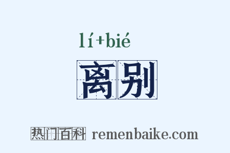 离别是什么意思的图片